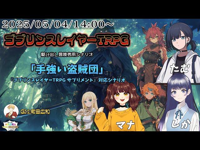 【ゴブリンスレイヤーTRPG】セッション配信『手強い盗賊団』／町田広和＜まっち＞の今日もGM日和！／ココロダイス