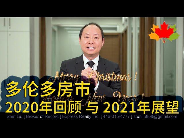 多伦多房地产: 2020年多伦多房市回顾与2021年房市展望