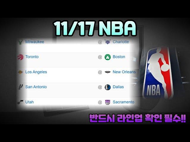 11/17 NBA분석.느바분석.미국프로농구분석.느바픽.NBA픽.프로토승부식분석. 스포츠토토분석. 스포츠분석.샬럿밀워키분석.보스턴토론토분석.뉴올레이커스분석.댈러스샌안분석.새크유타분석