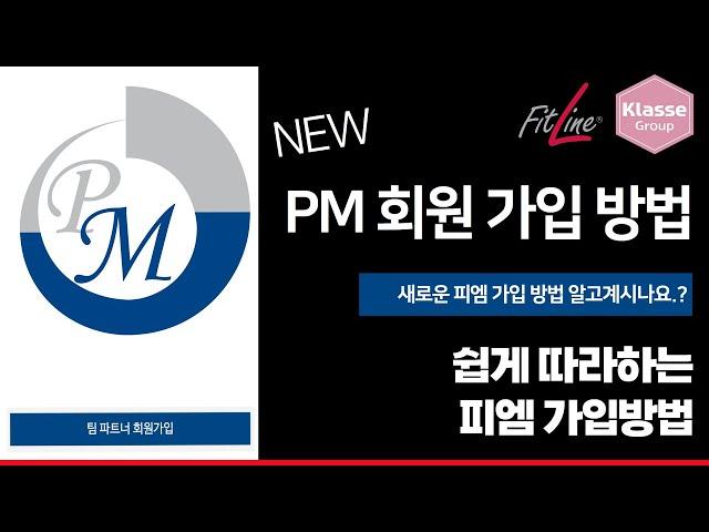 너무 쉬운 피엠 가입 방법 | 새로운 PM 팀파트너 가입방법