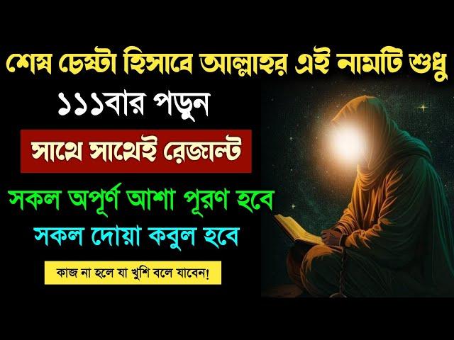 আল্লাহর নামটি শুধু ১১১বার পড়ুনসাথে সাথেই রেজাল্ট | সকল আশা পূরণ হবে | সকল দোয়া কবুল হবে!