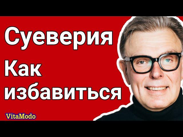 Суеверия. Как избавиться от суеверий