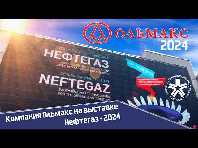 Компания Ольмакс на выставке Нефтегаз - 2024