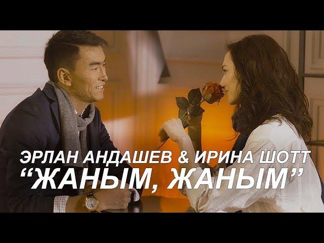 Эрлан Андашев & Ирина Шотт - Жаным, жаным / Жаны клип 2019