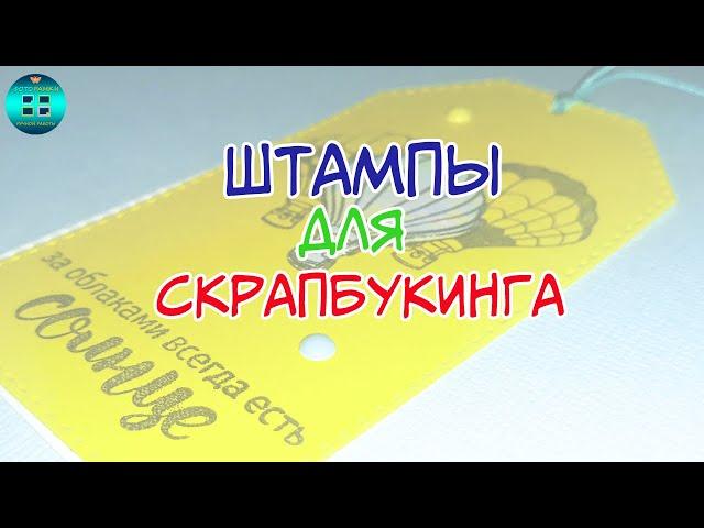 Что такое штампы для скрапбукинга? #Shorts