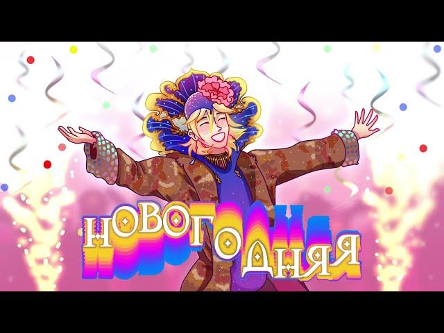 【YUMA】 Новогодняя / New Year【SynthV COVER】 (ft. Верка Сердючка/Verka Serduchka)