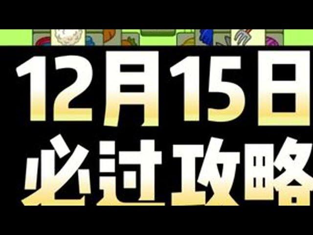 羊了个羊12月15日通关攻略#抖音小游戏 #羊了个羊 #智力大挑战 #羊了个羊第二关通关攻略 #游戏通关三分钟