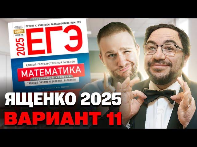 Ященко 2025 | Вариант 11 | Полный разбор варианта| Профильная математика ЕГЭ 2025