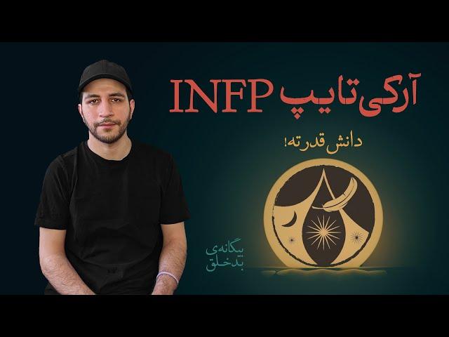 فصل ۰۲/اپیزود ۱۶ | تیپ شخصیتی INFP در MBTI | توضیح اجمالی