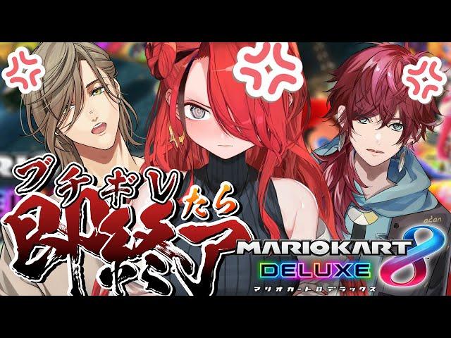 【マリオカート8DX】ブチギレたら即終了マリカ【レイン・パターソン/にじさんじ】
