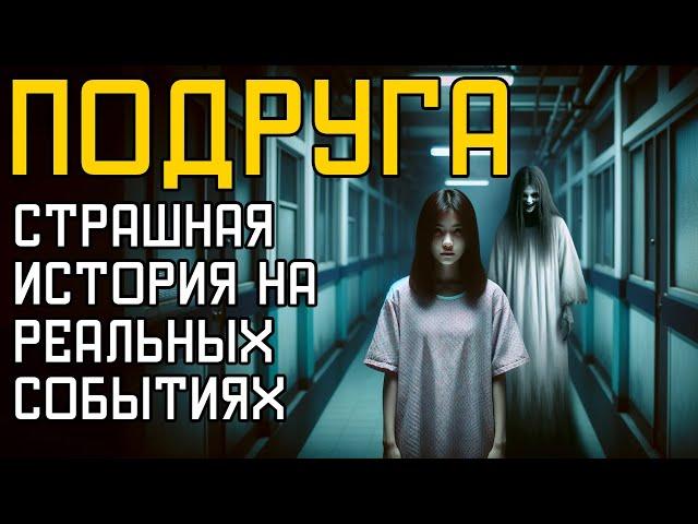 Подруга | Ужасы Из Дурдома | Страшные Истории На Ночь