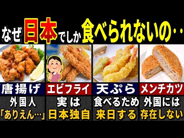 「こんなのが食べ物…？」日本の揚げ物料理を食べた外国人が愕然とした理由７選【ゆっくり解説】【海外の反応】