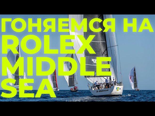 Работа в море | Регата Rolex Middle Sea Race | Яхтенная школа GOODSTREAM