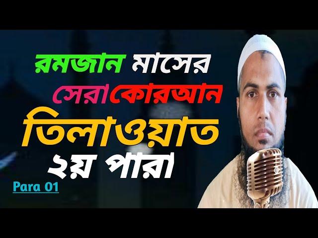 রমজান মাসের রেডিও সুরে "২য় পারা"para 2  تلاوةالقران الجزء الثاني Hafiz Qari Abdul Malik।