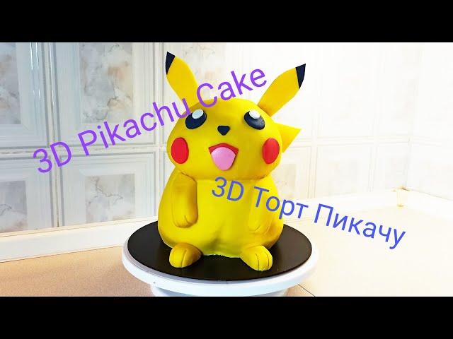 3D Pikachu Cake/3D Торт Пикачу