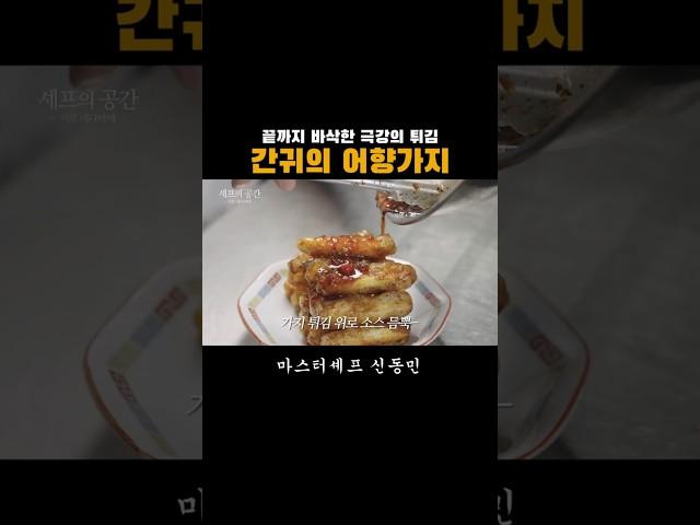 가지 싫어하는 사람도 좋아하게 된다는 간귀의 '어향가지' 레시피.