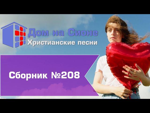 Христианское поклонение. Сборник №208