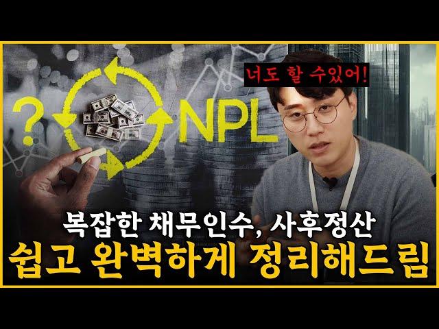 경공매 전문가들이 NPL만 하는 이유｜채무인수와 사후정산 NPL 2편