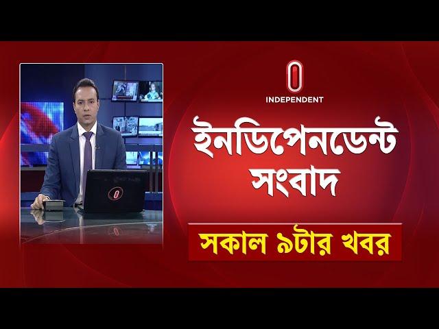 News at 09 AM || সকাল ৯টার খবর || 16th November 2024 || Independent Bulletin