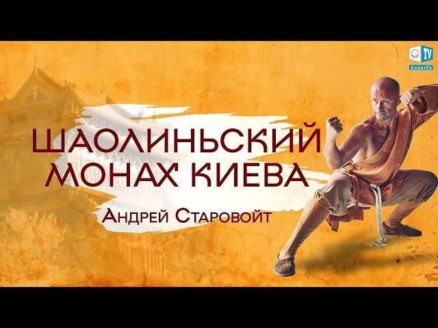 Любить, Созидать и наслаждаться жизнью – Андрей Старовойт, монах Шаолиня для АЛЛАТРА ТВ