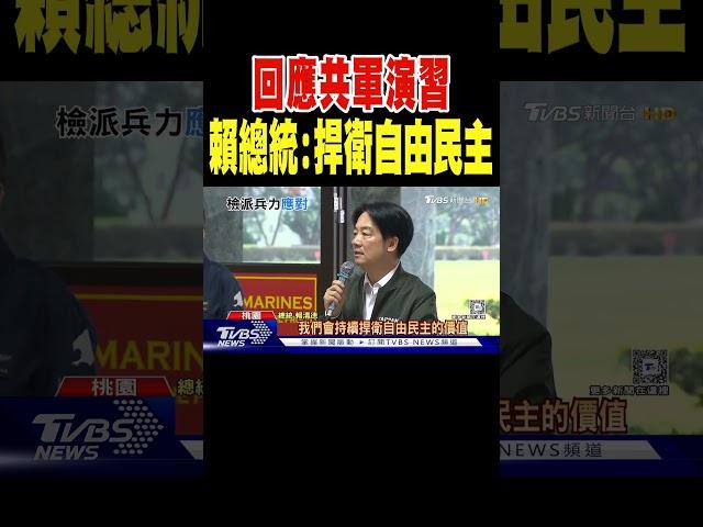 回應共軍演習 賴總統:持續捍衛自由民主 ｜TVBS新聞 @TVBSNEWS02