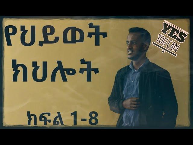 የህይወት ክህሎት ክፍል ፩-፰ New Amharic Mindset All in One