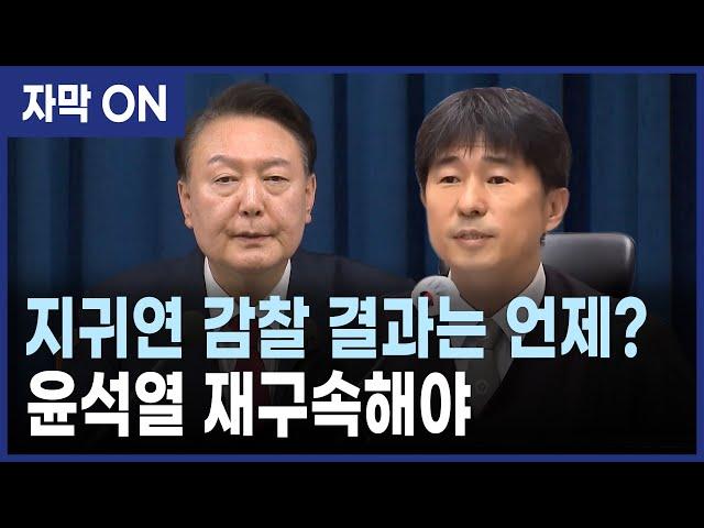 [자막] 황정아 "지귀연 대법원 감찰, 왜 감감무소식인가?"