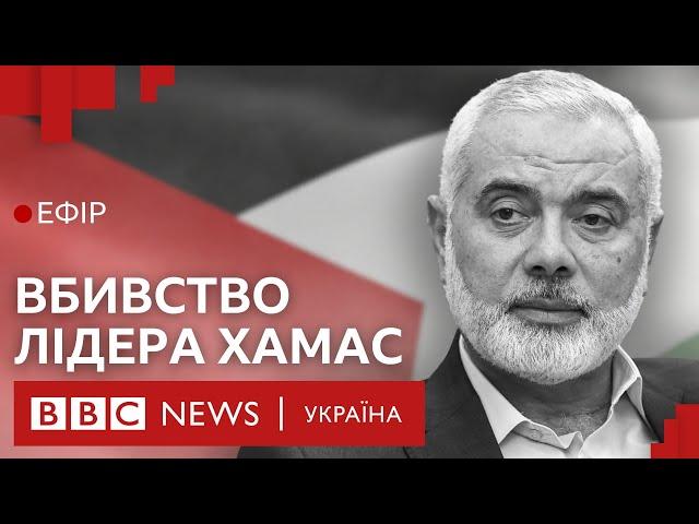 Гучне вбивство в Тегерані: світ на межі нової війни | Ефір ВВС