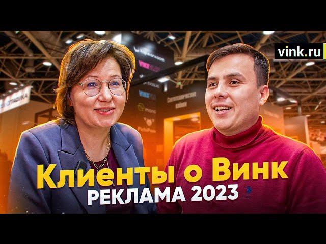 Клиенты о "Винк". Реклама 2023.