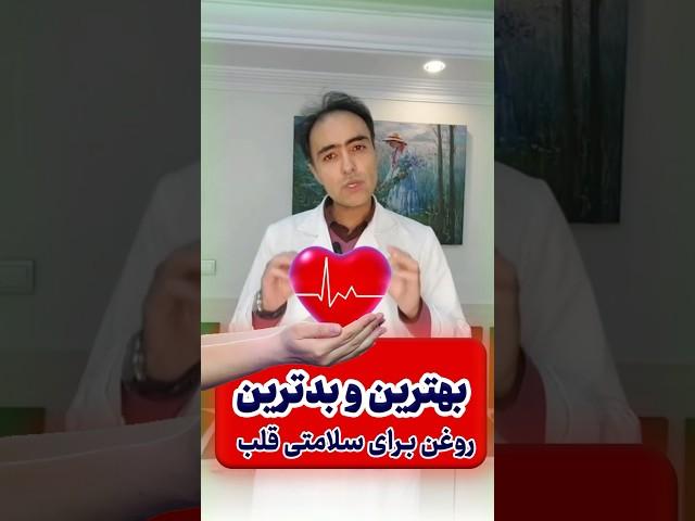 بهترین و بدترین روغن برای سلامتی قلب چیست ؟! |  ?What is the best and worst oil for heart health