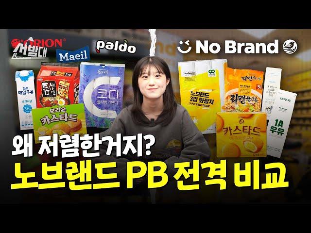 같은 공장, 가격은 반값? 노브랜드 PB의 비밀ㅣ선발대 / 14F