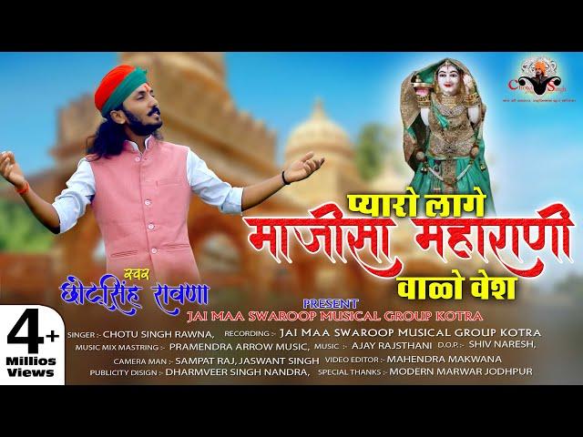 छोटू सिंह रावणा ||माजीसा भजन||प्यारो लागे माजीसा महारानी वालों वेश ||chhotu singh rawna