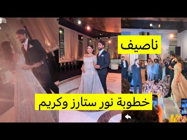 اجواء خطوبة نور ستارز وكريم جابوا ناصيف زيتون على الخطبة 
