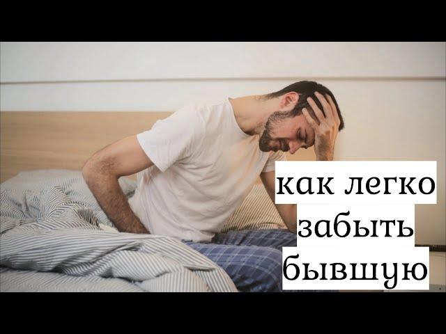 Как пережить расставание. Лучший способ