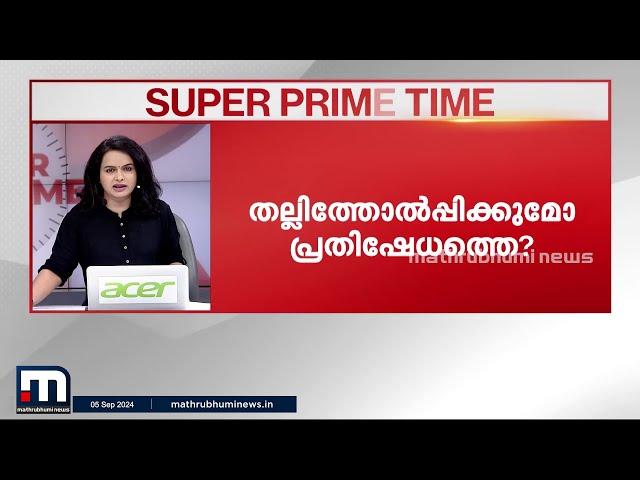 തല്ലിയൊതുക്കുമോ പ്രതിഷേധത്തെ? | Police | Youth Congress | Super Prime Time