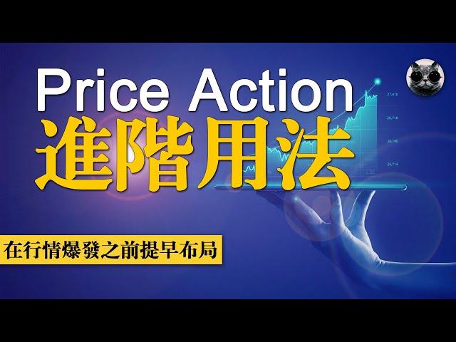 交易者如何提前佈局抓住市場機遇，Price Action價格行為的進階用法，用價格行為鎖定利潤點，在大行情前的佈局 | 老貓與指標