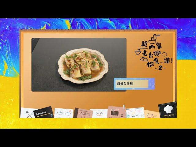 【精華 EP09｜趁而家去台灣偷食譜...!2 –剁椒台灣鯛】｜J2