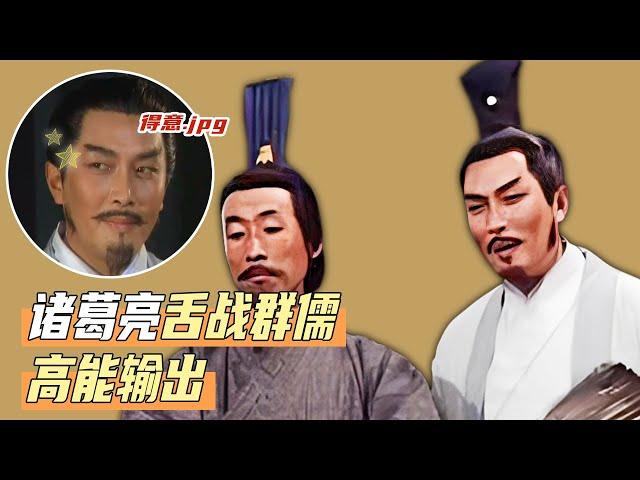 诸葛亮舌战群儒 一张嘴怼得孙权十几名谋士哑口无言《三国演义》【CCTV电视剧】