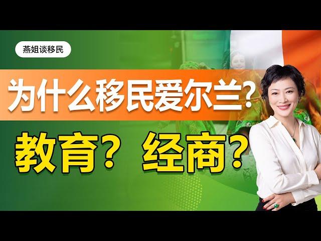 爱尔兰移民|移民爱尔兰最看重两大理由。2021年为教育未来规划，大陆人移民英语国爱尔兰，后悔了吗？爱尔兰教育、商业环境如何？美国移民，加拿大移民，英国移民客户都转向爱尔兰移民？爱尔兰移民缺点你知道吗？