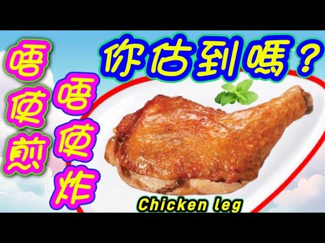 氣炸鍋雞髀Airfrying chicken thighsAirfrying chicken thighs