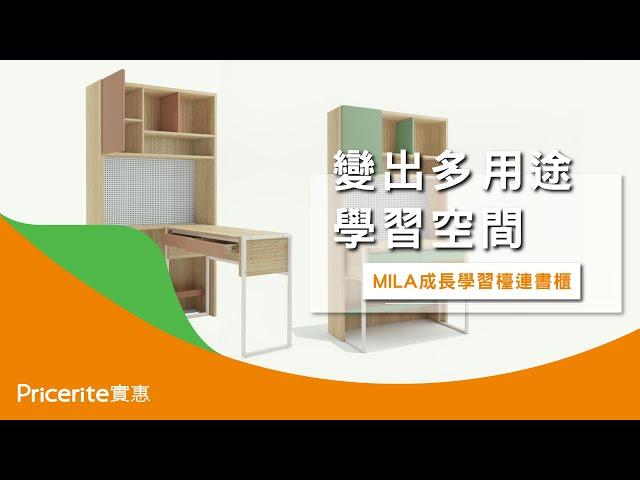 【MILA成長學習檯連書櫃】變出90度書檯 | 書檯面高度、角度隨心調校 | 多用途學習空間 | Pricerite 實惠