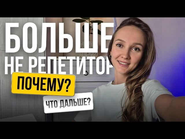 Мои 6 лет репетиторства | Стоит ли начинать? Какие перспективы?