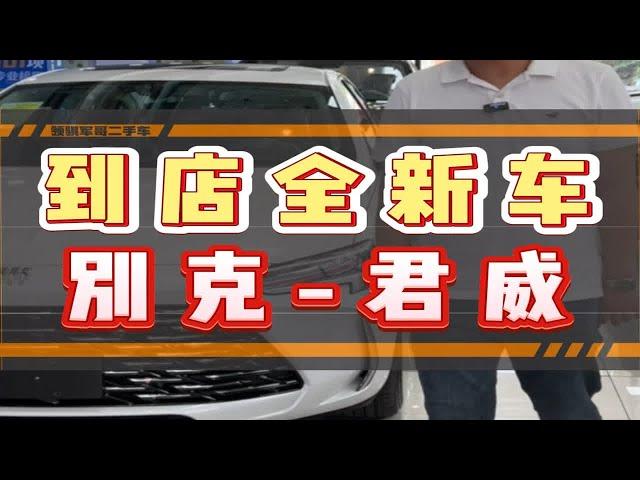 二手价格买新车，别克君威了解一下？深圳二手车 别克君威