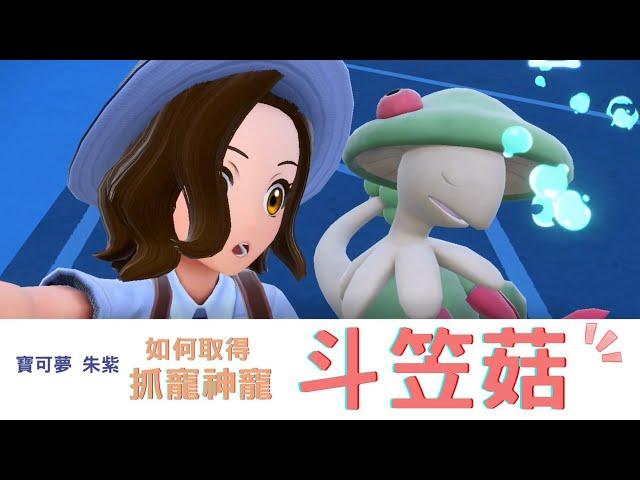 如何取得抓寵神寵-斗笠菇 How to get Breloom