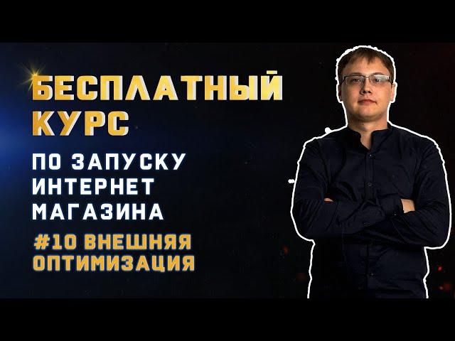 Внешняя оптимизация сайта. Продвижение сайта = закупка ссылок? SEO оптимизация интернет магазина.