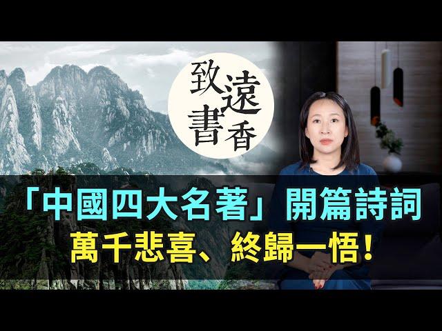 「中國四大名著」開篇詩詞，四首詩詞精妙絕倫，萬千悲喜、終歸一悟！-致遠書香