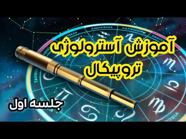 آموزش آسترولوژی (غربی)تروپیکال با سالی tropical astrology /birth chart چارت تولد