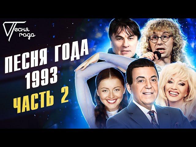 Песня года 1993 (часть 2) | Александр Серов, Ирина Аллегрова, Аркадий Укупник и др.