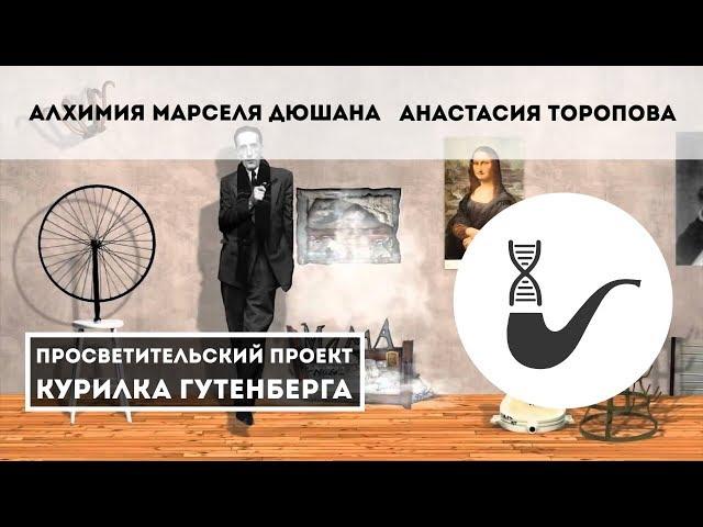 Золотой писсуар, или Алхимия Марселя Дюшана  — Анастасия Торопова