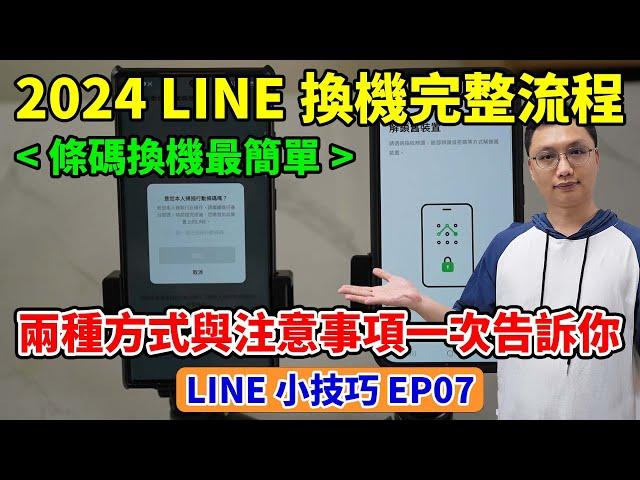 LINE小技巧EP7│2024 LINE換機轉移流程與注意事項，完整記錄兩種換機的方式！有些資訊平常務必記下，才能在沒有舊手機的情況下完成換機！